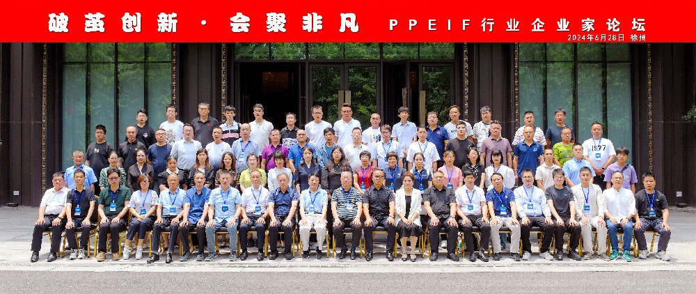 太倉飛鴻：參加勞保網舉辦的2024 PPEIF行業企業家論壇